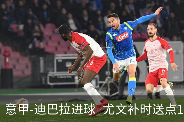 意甲-迪巴拉进球 尤文补时送点1-2惨遭保级队逆转