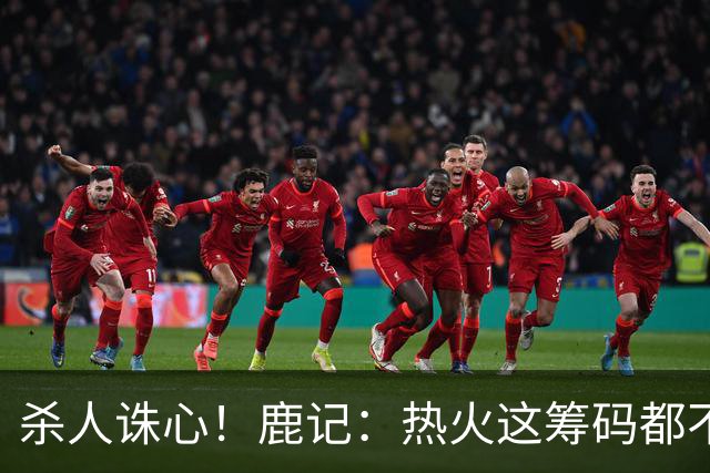 杀人诛心！鹿记：热火这筹码都不够换利拉德的 更何况是字母哥？