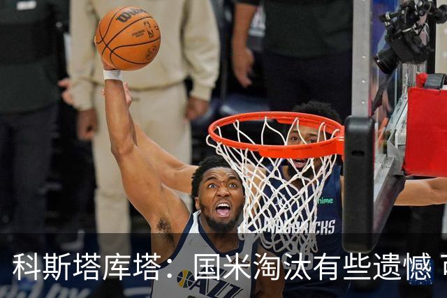 科斯塔库塔：国米淘汰有些遗憾 可能影响意甲争冠