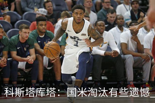 科斯塔库塔：国米淘汰有些遗憾 可能影响意甲争冠