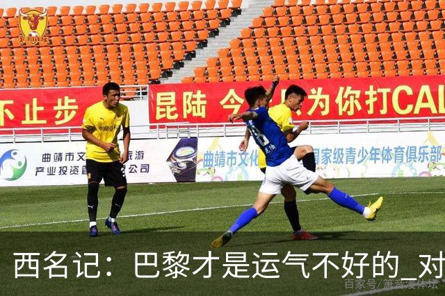 西名记：巴黎才是运气不好的 对曼联晋级机会更大