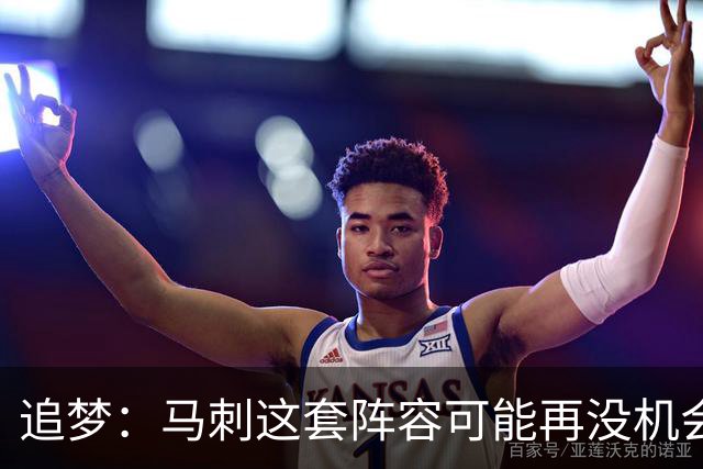 追梦：马刺这套阵容可能再没机会夺冠 这场逆转可能彻底葬送未来