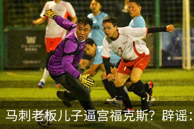 马刺老板儿子逼宫福克斯？辟谣：纯路人玩梗！老板甚至没有儿子！