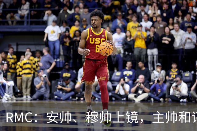 RMC：安帅、穆帅上镜，主帅和评论员正成为世界杯品牌广告新宠